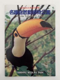 名護自然動植物公園　ヤンバル ワイルド ライフパーク　ガイドブック