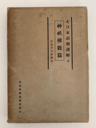 大日本詔勅謹解４　神祇仏教篇