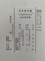 大日本詔勅謹解４　神祇仏教篇