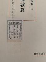 大日本詔勅謹解４　神祇仏教篇