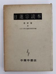 日蓮宗読本　改訂版