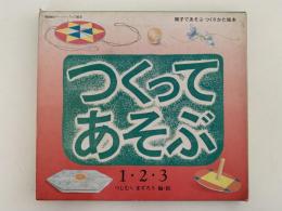 つくってあそぶ　１・２・３　親子であそぶつくりかた絵本