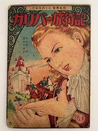 ガリバー旅行記　ひかりのくに世界名作