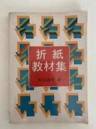 折紙教材集
