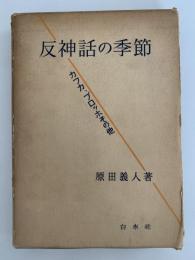 反神話の季節　カフカ、ブロッホその他