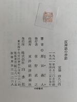 反神話の季節　カフカ、ブロッホその他