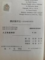 人工衛星物語　最新科学小説全集６