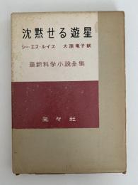 沈黙せる遊星　最新科学小説全集17