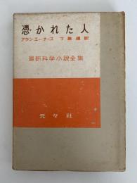 憑かれた人　最新科学小説全集8