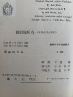 憑かれた人　最新科学小説全集8