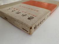 憑かれた人　最新科学小説全集8