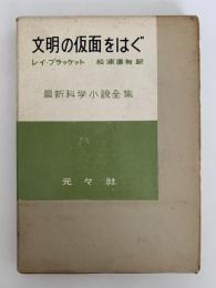 文明の仮面をはぐ　最新科学小説全集19
