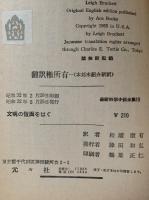 文明の仮面をはぐ　最新科学小説全集19