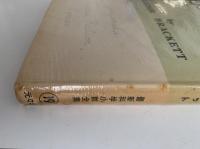 文明の仮面をはぐ　最新科学小説全集19