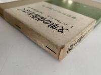文明の仮面をはぐ　最新科学小説全集19