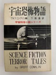 宇宙恐怖物語　宇宙科学小説シリーズ