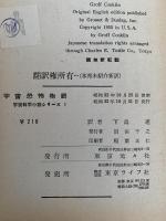 宇宙恐怖物語　宇宙科学小説シリーズ