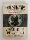 時間と空間との冒険　宇宙科学小説シリーズ