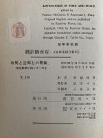 時間と空間との冒険　宇宙科学小説シリーズ