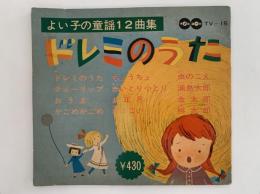 ドレミのうた　よい子の童謡12曲集