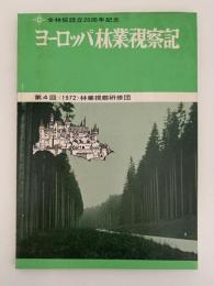 ヨーロッパ林業視察記　第4回 1972 林業視察研修団　全林協設立20周年記念