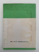 ヨーロッパ林業視察記　第4回 1972 林業視察研修団　全林協設立20周年記念