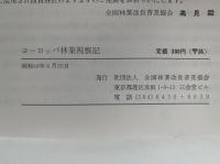 ヨーロッパ林業視察記　第4回 1972 林業視察研修団　全林協設立20周年記念