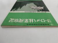 ヨーロッパ林業視察記　第4回 1972 林業視察研修団　全林協設立20周年記念