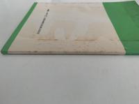 ヨーロッパ林業視察記　第4回 1972 林業視察研修団　全林協設立20周年記念