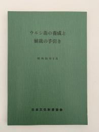 ウルシ苗の養成と植栽の手引き