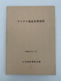 マツタケ増産技術指針