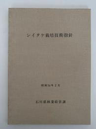 シイタケ栽培技術指針