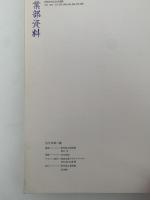 加守田章二展　図録