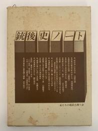 銃後史ノート　