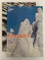 写真集　日本アルプス　