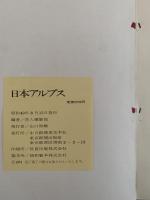 写真集　日本アルプス　