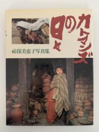 カトマンズの日々　祐保美恵子写真集