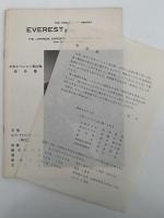 日本エベレスト登山隊報告書