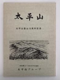 太平山　太平山登山15周年記念