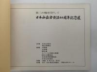 日本山岳会創立60周年記念展　第三の極を目ざして　図録