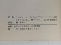 日本山岳会創立60周年記念展　第三の極を目ざして　図録