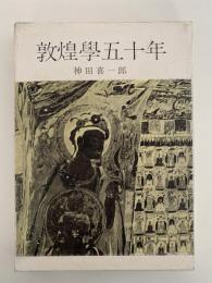 敦煌学五十年