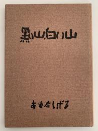 黒い山、白い山
