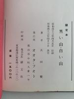 黒い山、白い山