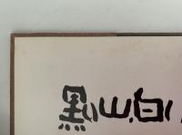 黒い山、白い山