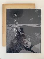 美を訪ねて