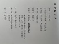 美を訪ねて