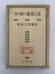 詩と歌謡の作り方　入門百科叢書