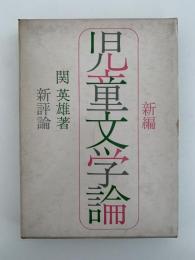 新編　児童文学論