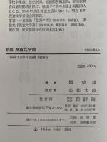 新編　児童文学論